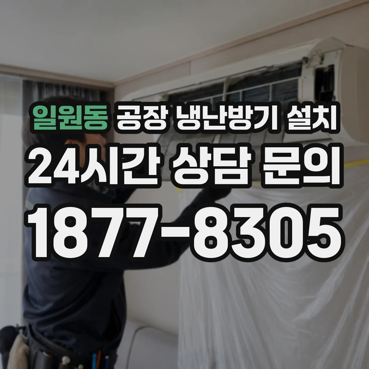 일원동 공장 냉난방기 설치