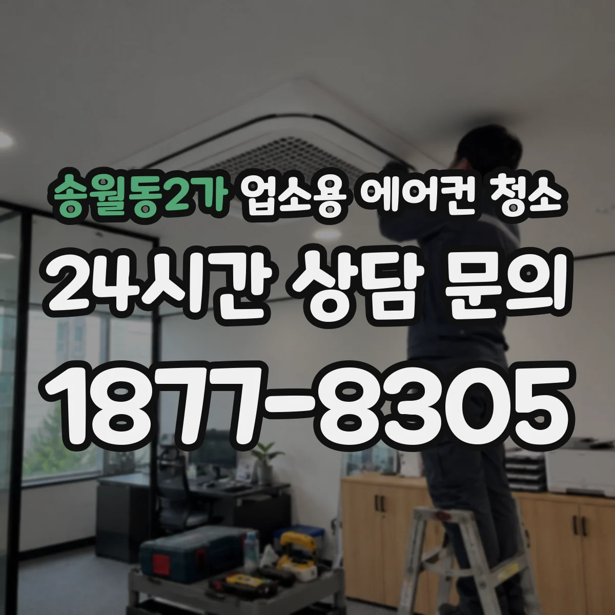 송월동2가 업소용 에어컨 청소