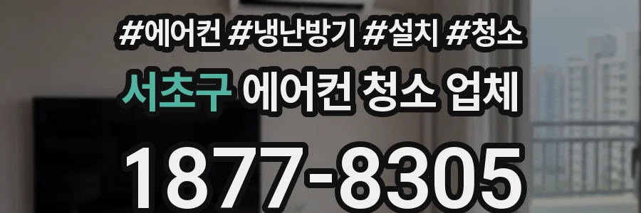 서초구 에어컨 청소 업체
