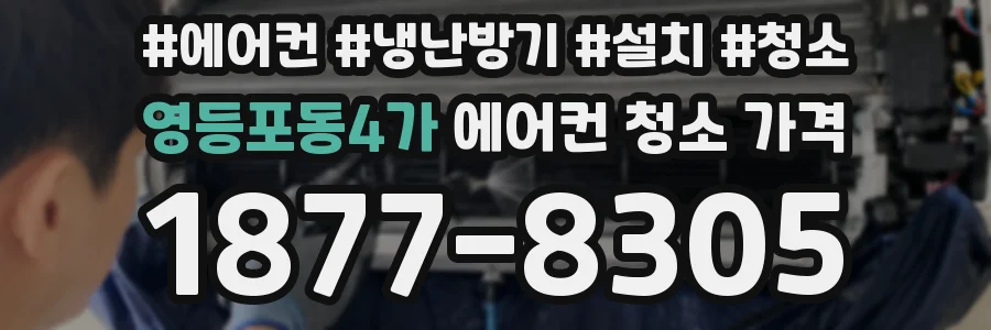 영등포동4가 에어컨 청소 가격