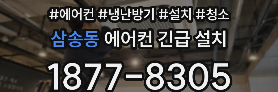 삼송동 에어컨 긴급 설치