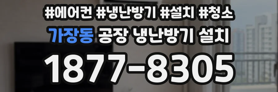 가장동 공장 냉난방기 설치