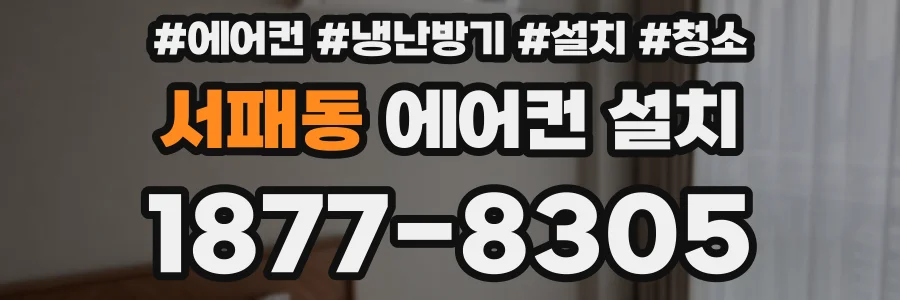 서패동 에어컨 설치
