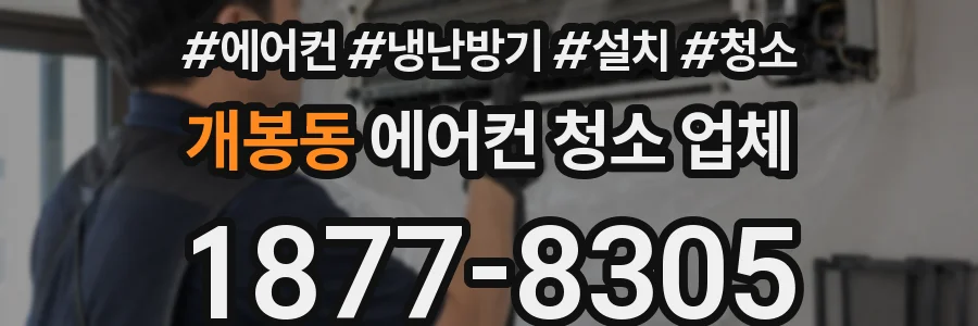 개봉동 에어컨 청소 업체