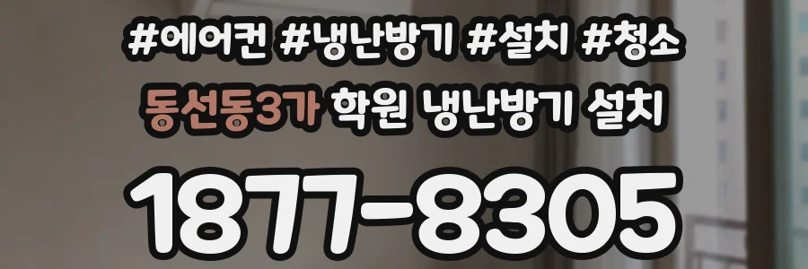 동선동3가 학원 냉난방기 설치