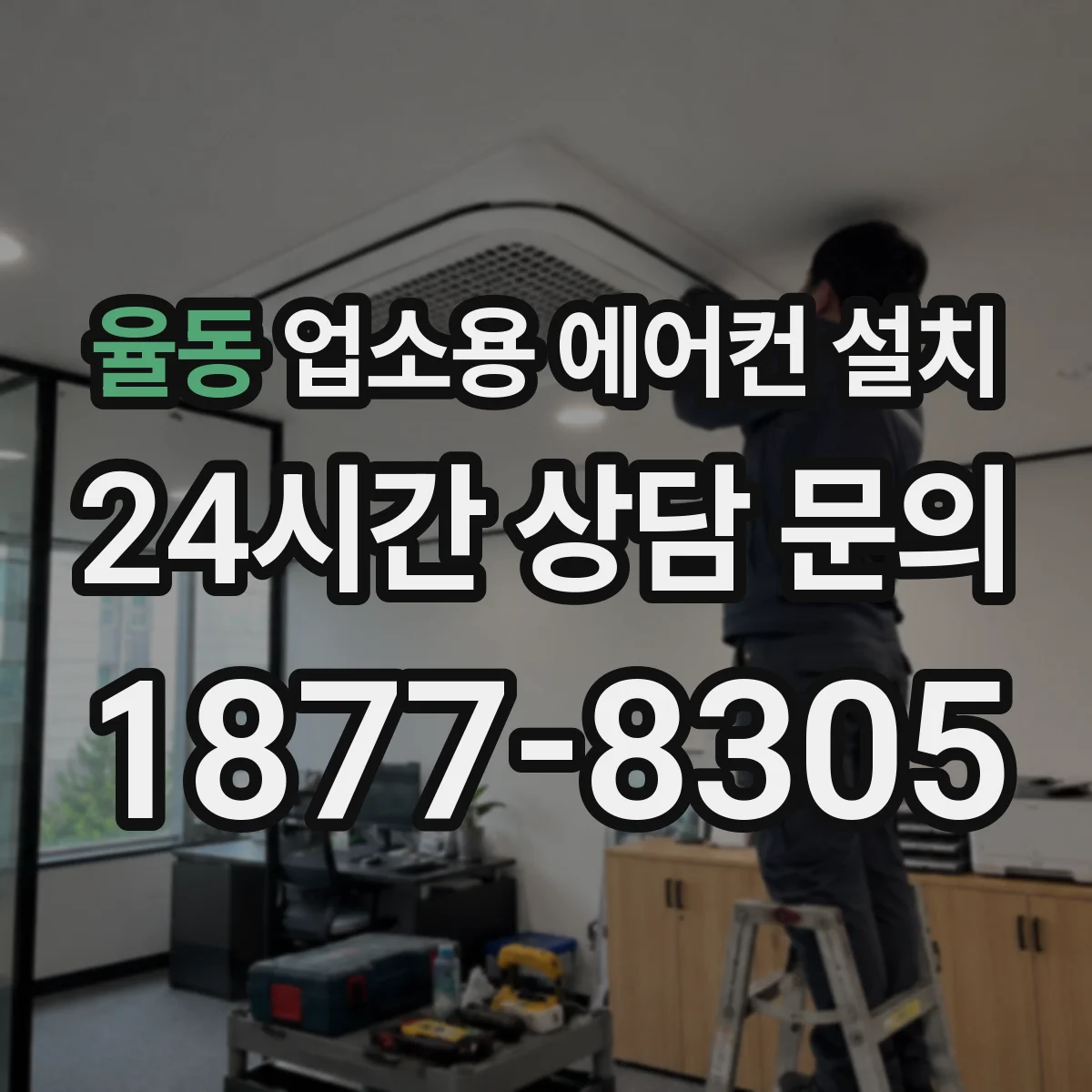 율동 업소용 에어컨 설치