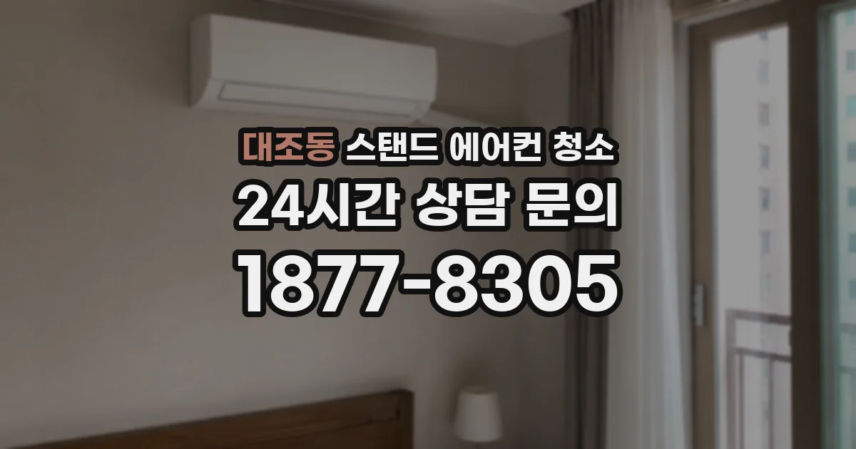 대조동 스탠드 에어컨 청소