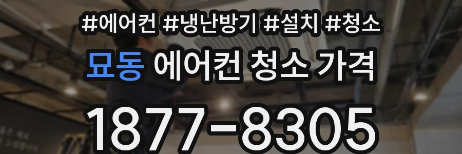 묘동 에어컨 청소 가격