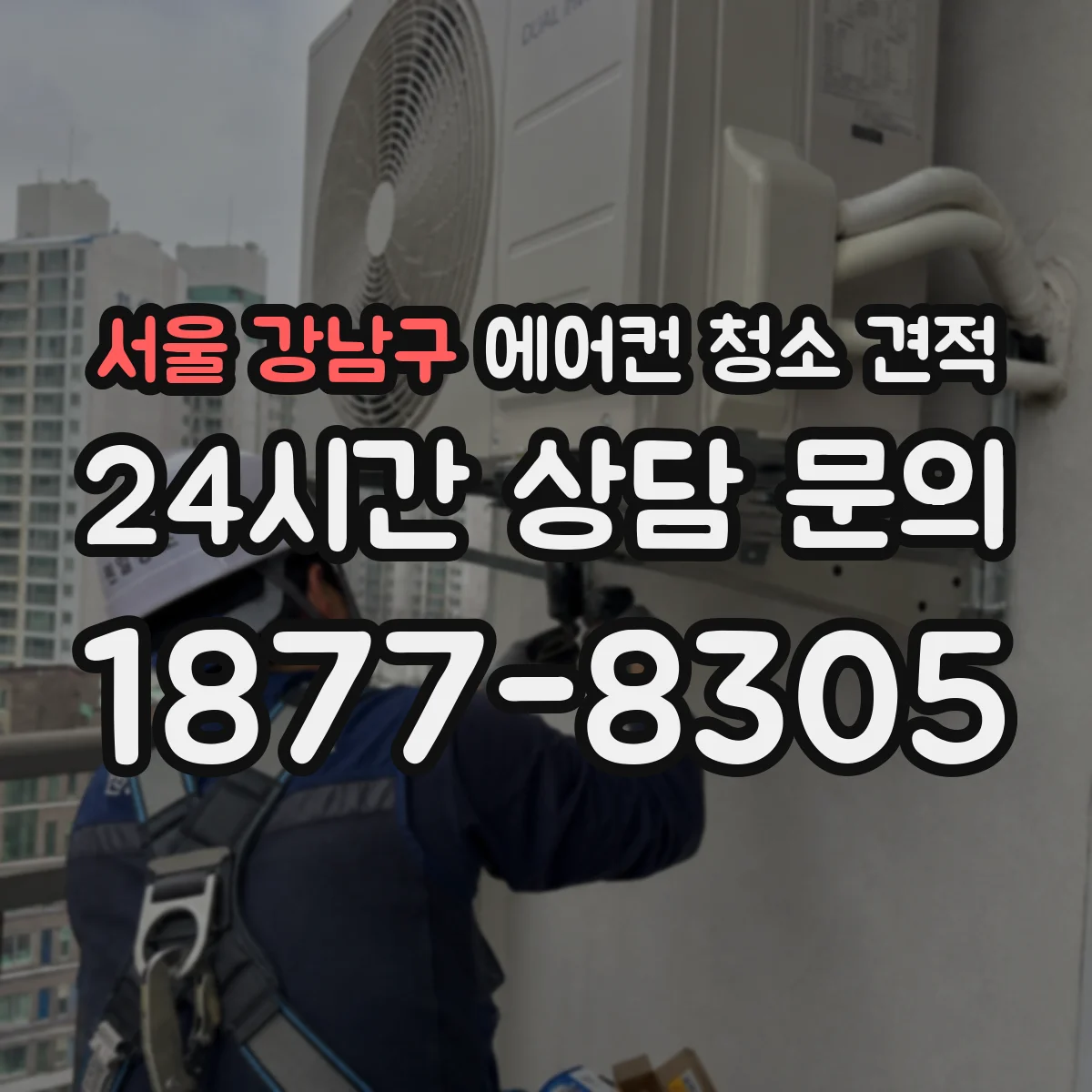 서울 강남구 에어컨 청소 견적