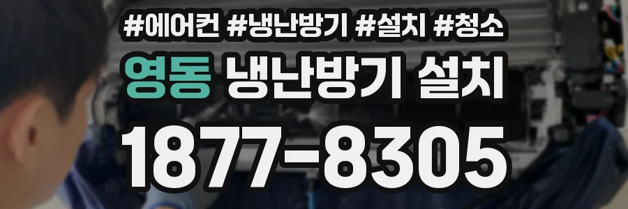 영동 냉난방기 설치