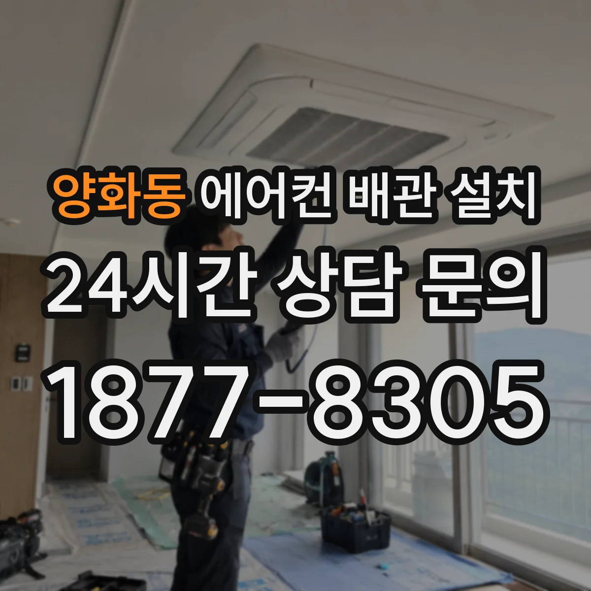 양화동 에어컨 배관 설치