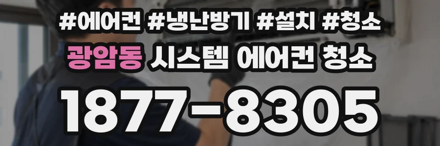 광암동 시스템 에어컨 청소