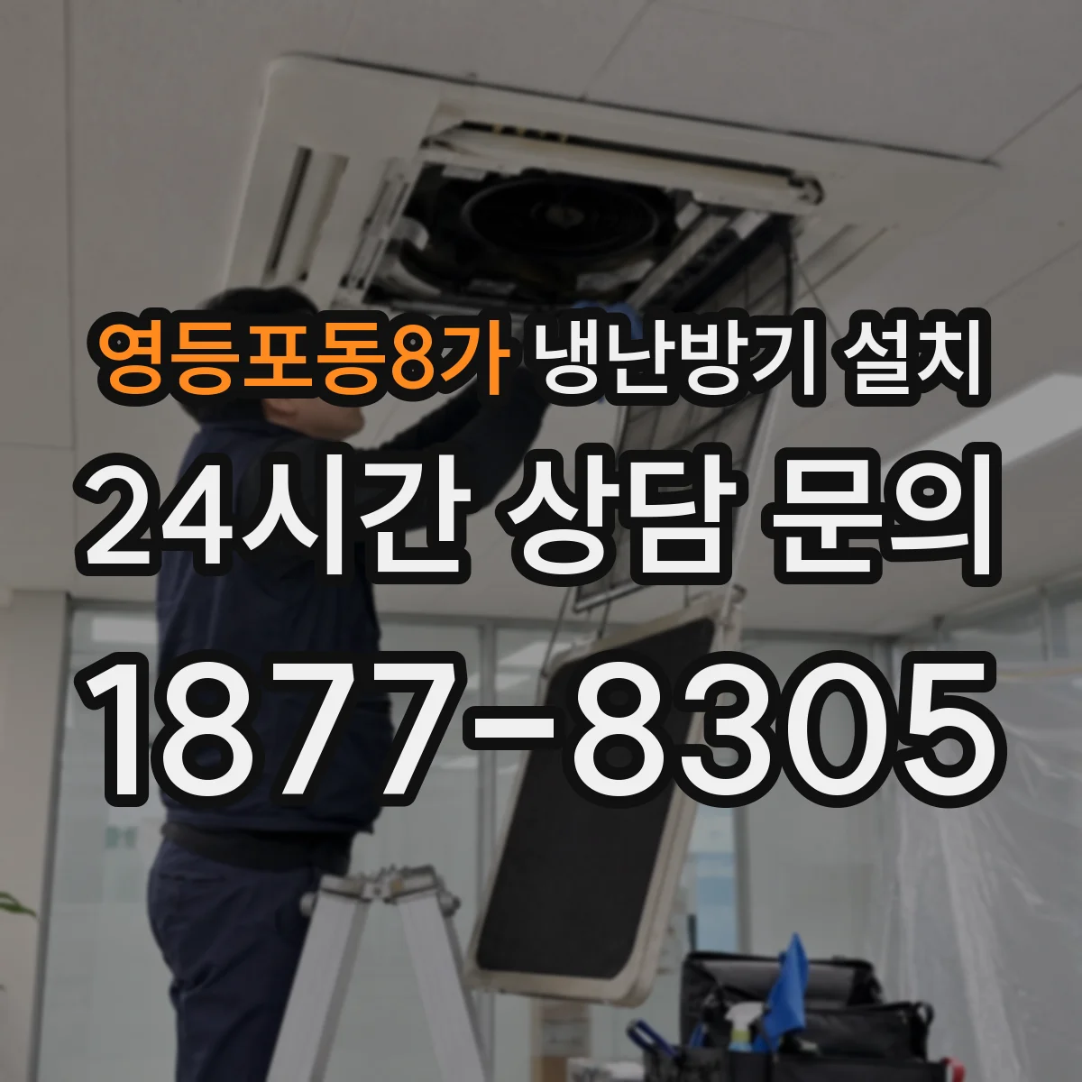 영등포동8가 냉난방기 설치