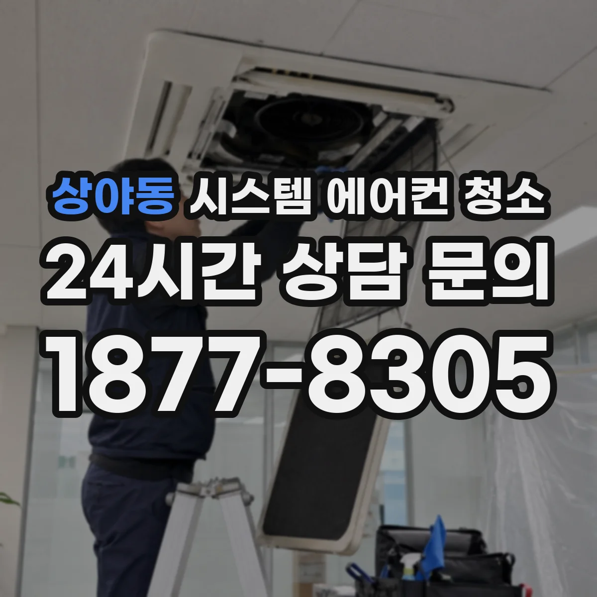 상야동 시스템 에어컨 청소