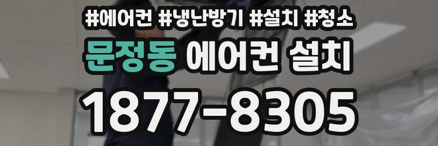 문정동 에어컨 설치
