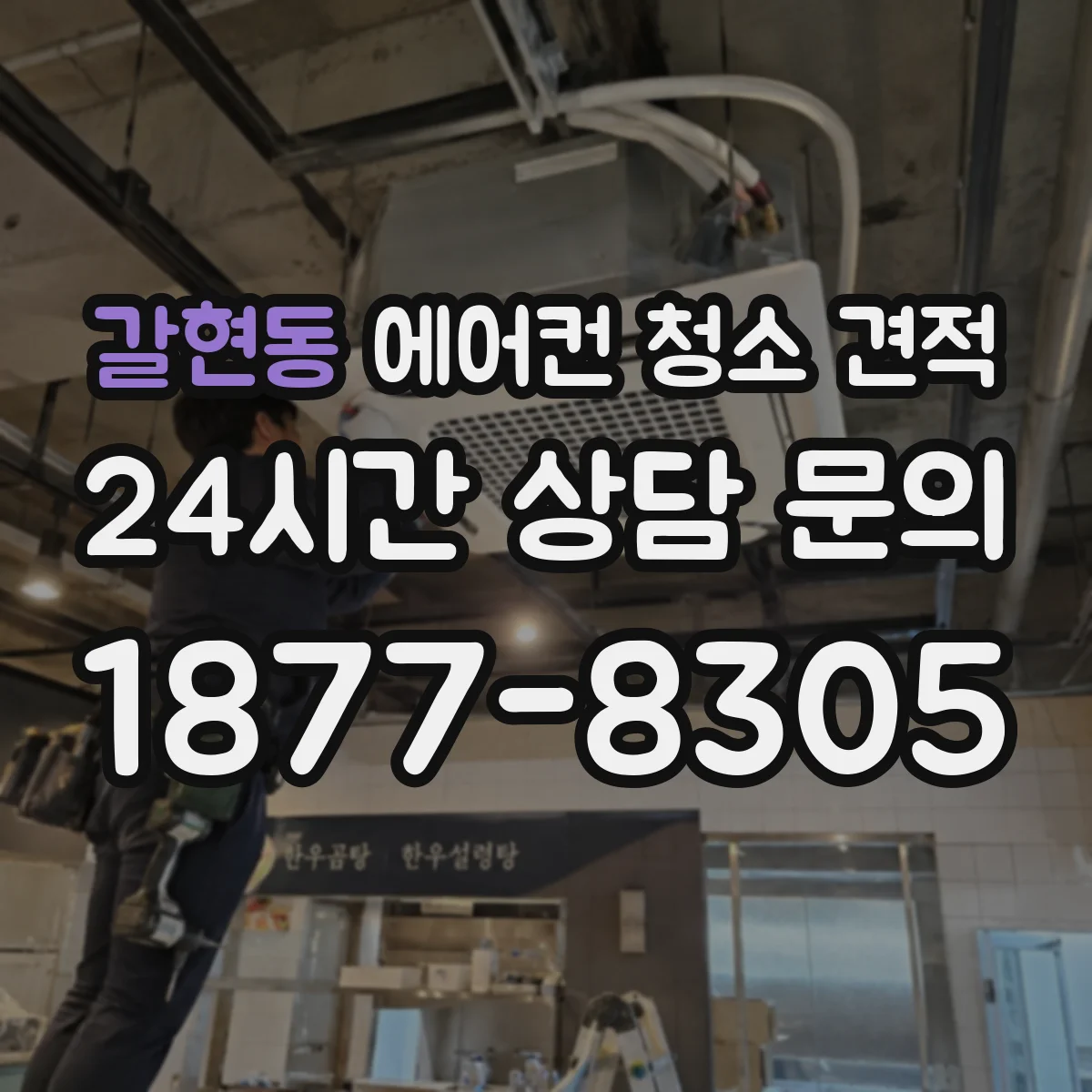 갈현동 에어컨 청소 견적