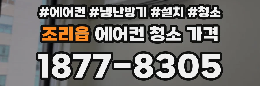 조리읍 에어컨 청소 가격