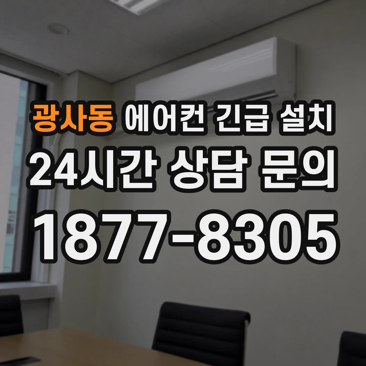 광사동 에어컨 긴급 설치