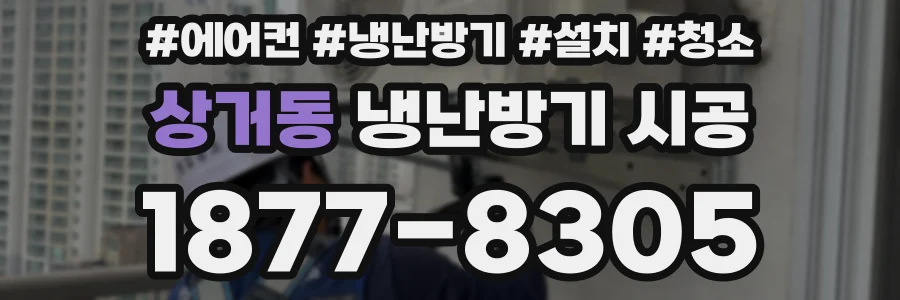 상거동 냉난방기 시공