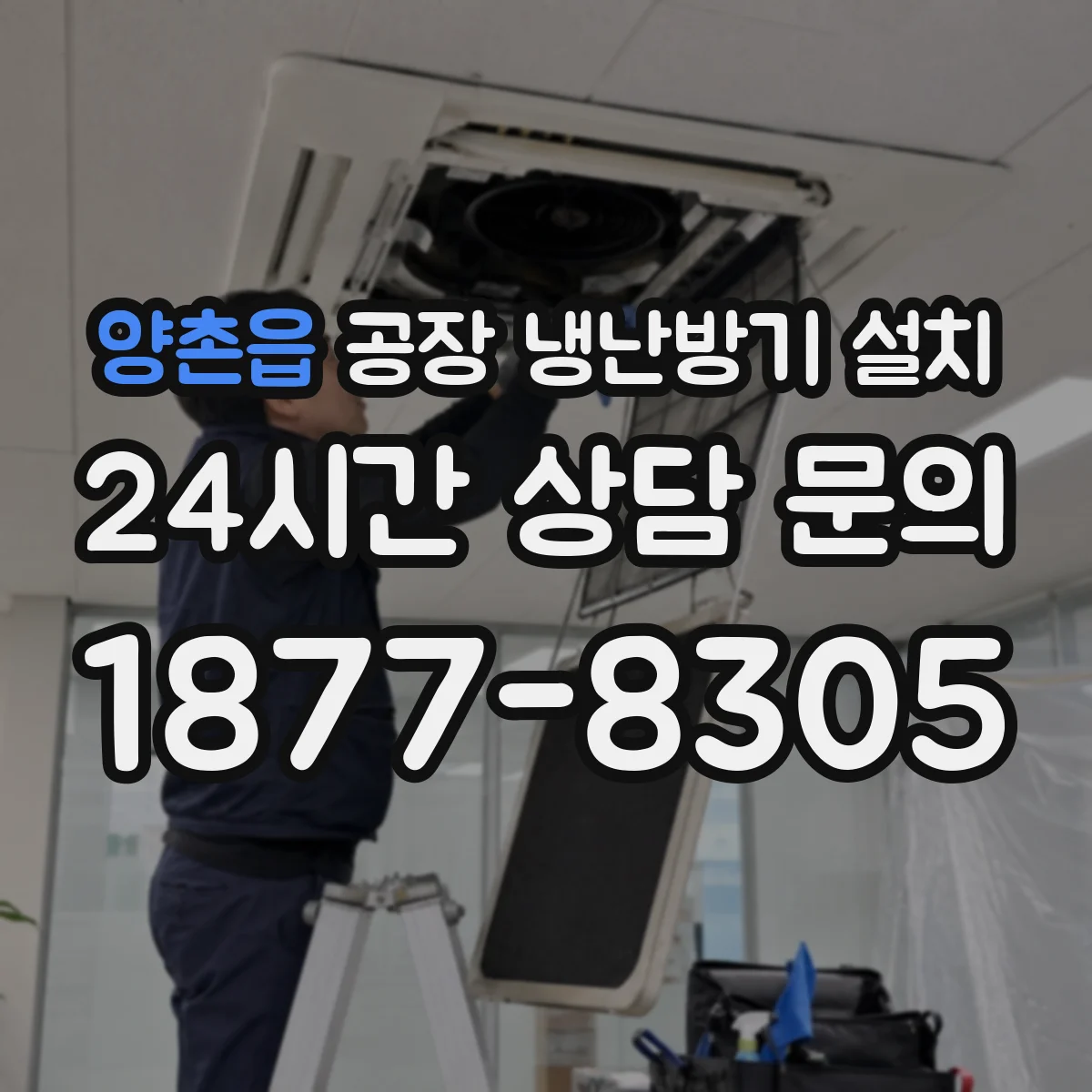 양촌읍 공장 냉난방기 설치