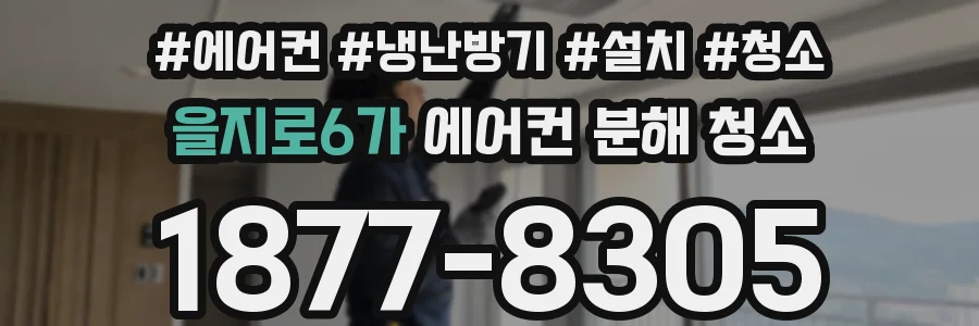 을지로6가 에어컨 분해 청소