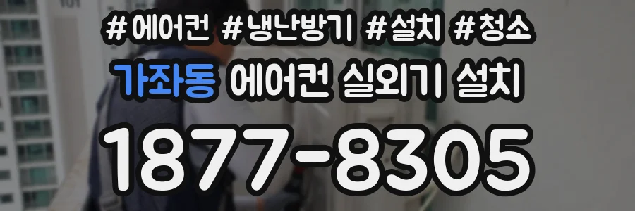 가좌동 에어컨 실외기 설치