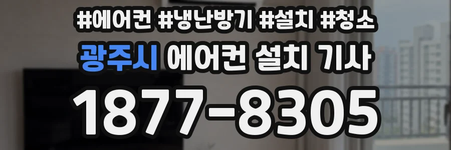광주시 에어컨 설치 기사
