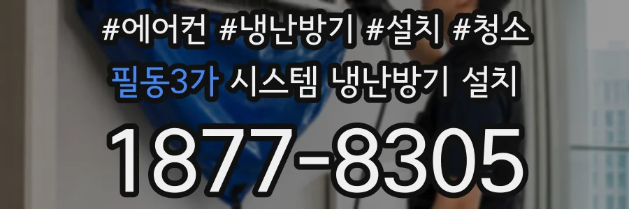 필동3가 시스템 냉난방기 설치