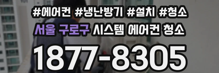 서울 구로구 시스템 에어컨 청소