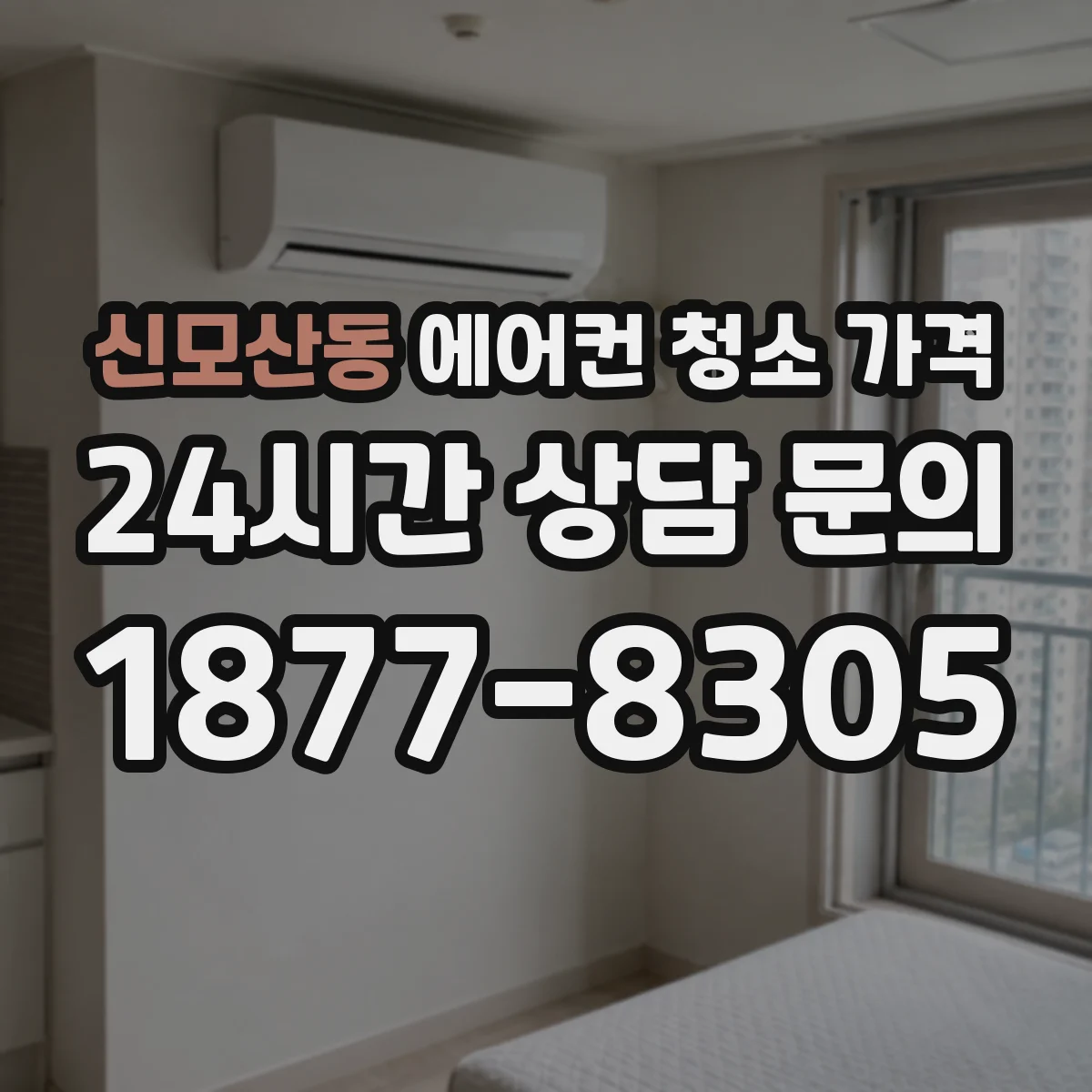 신모산동 에어컨 청소 가격