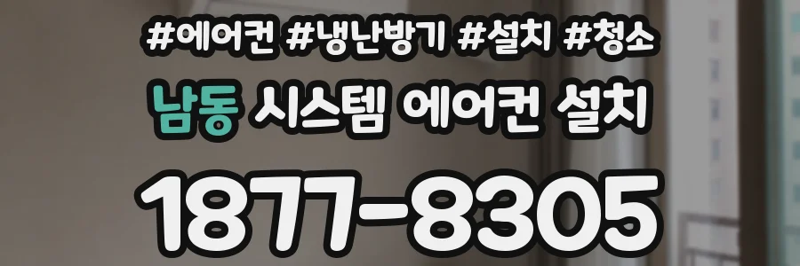 남동 시스템 에어컨 설치