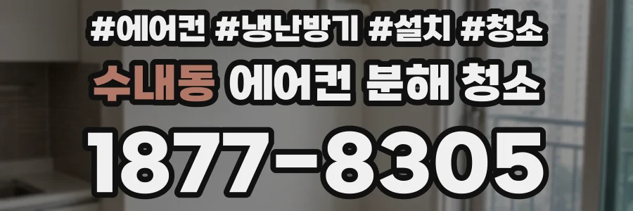 수내동 에어컨 분해 청소