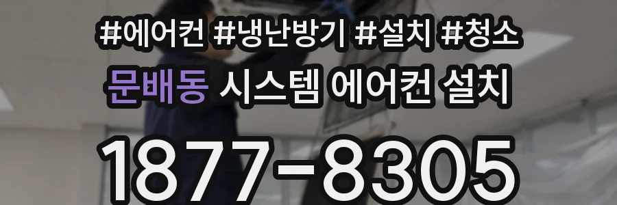 문배동 시스템 에어컨 설치