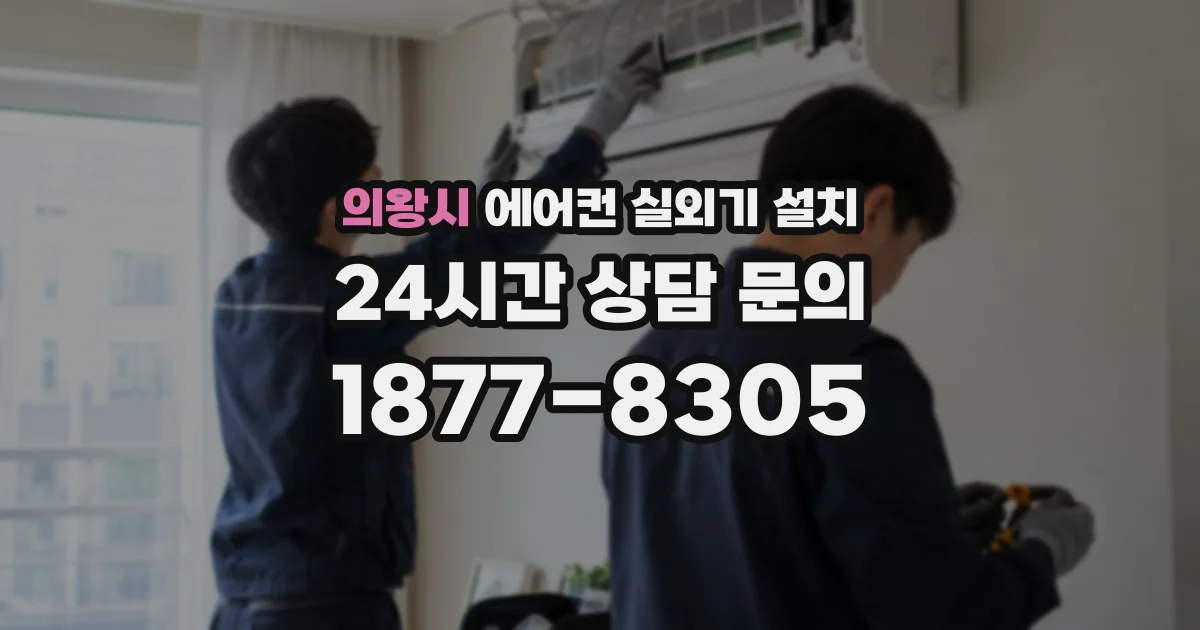 의왕시 에어컨 실외기 설치