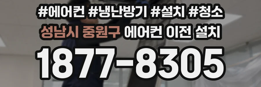 성남시 중원구 에어컨 이전 설치