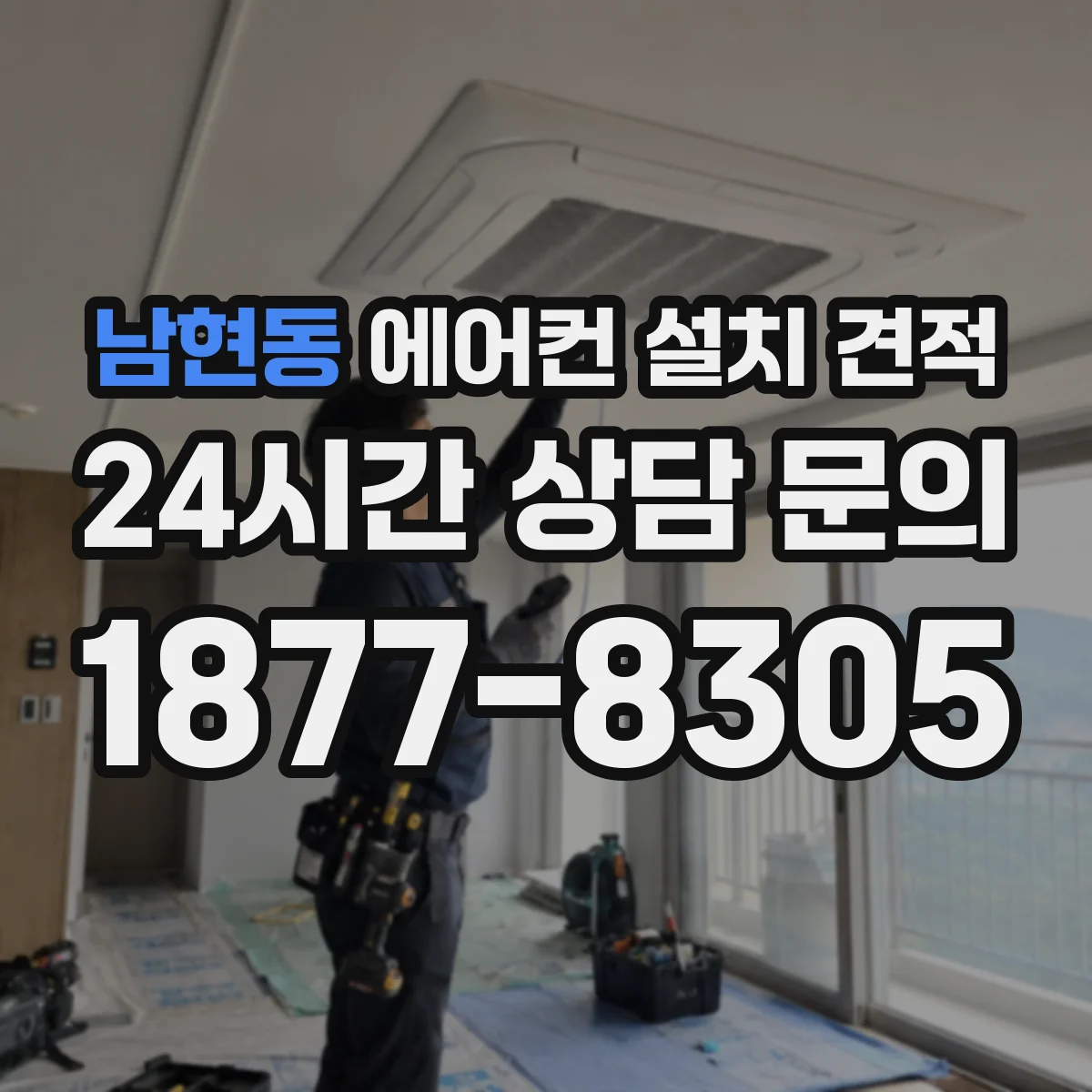 남현동 에어컨 설치 견적