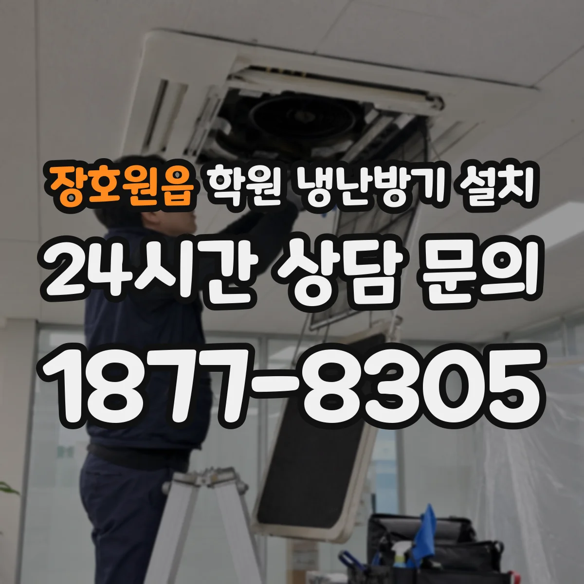 장호원읍 학원 냉난방기 설치