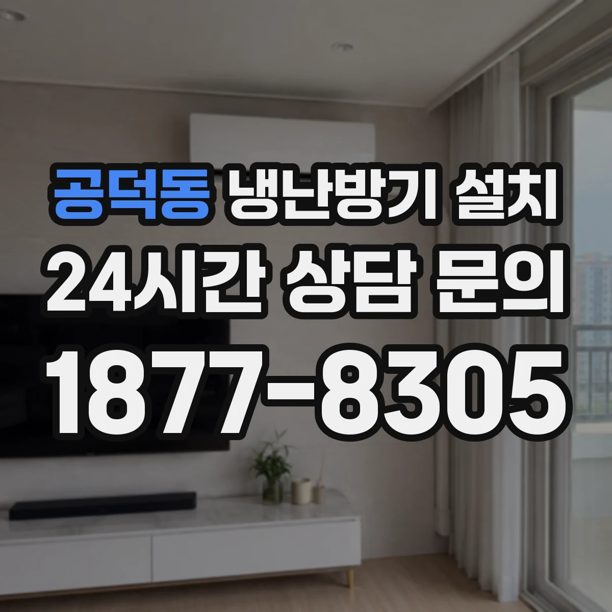 공덕동 냉난방기 설치