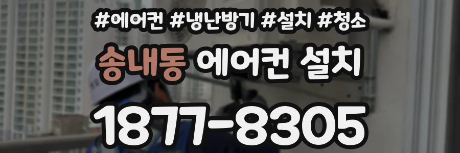 송내동 에어컨 설치