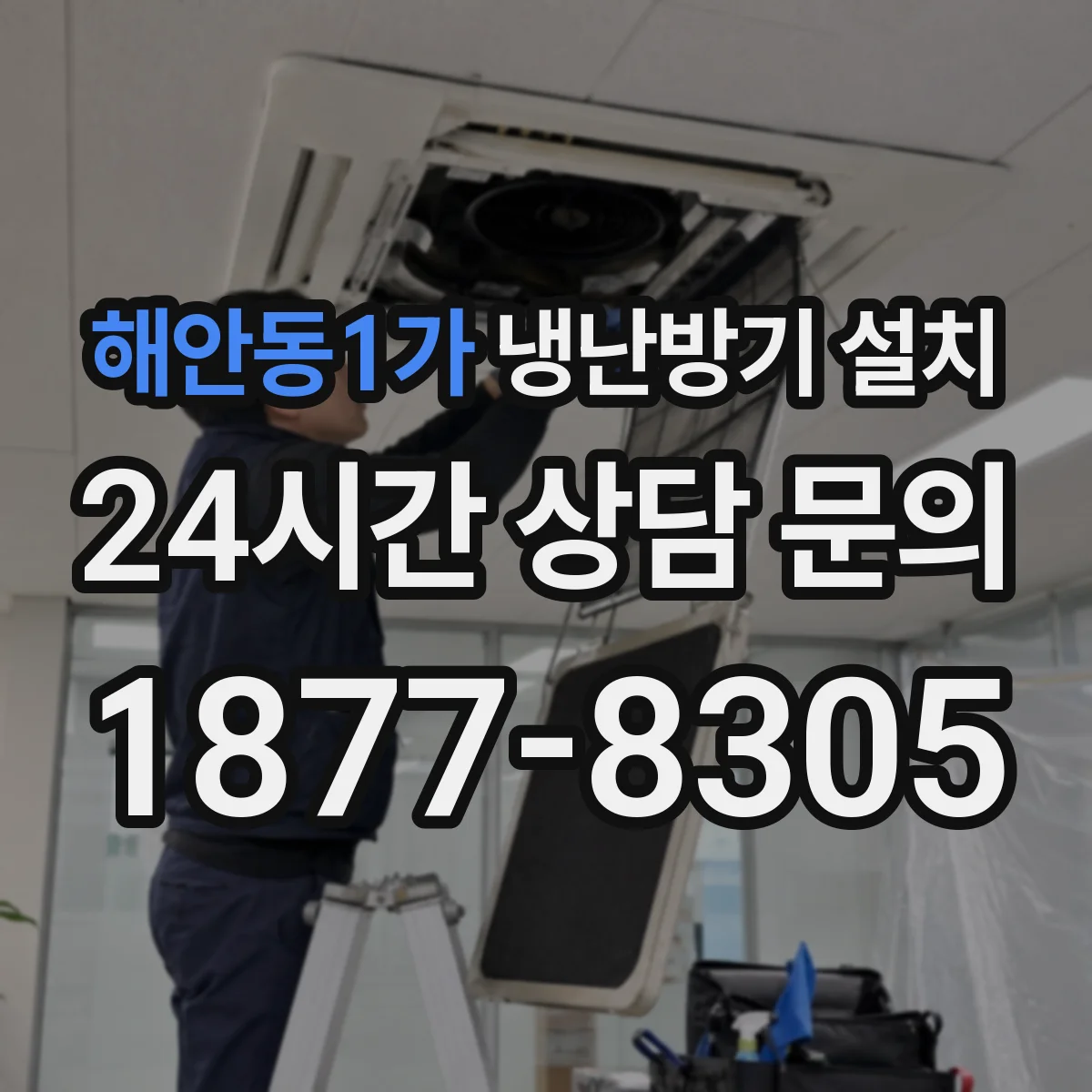 해안동1가 냉난방기 설치