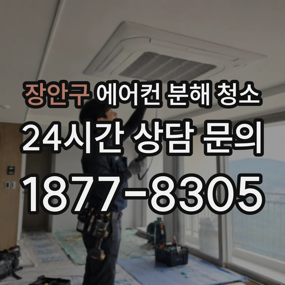 장안구 에어컨 분해 청소