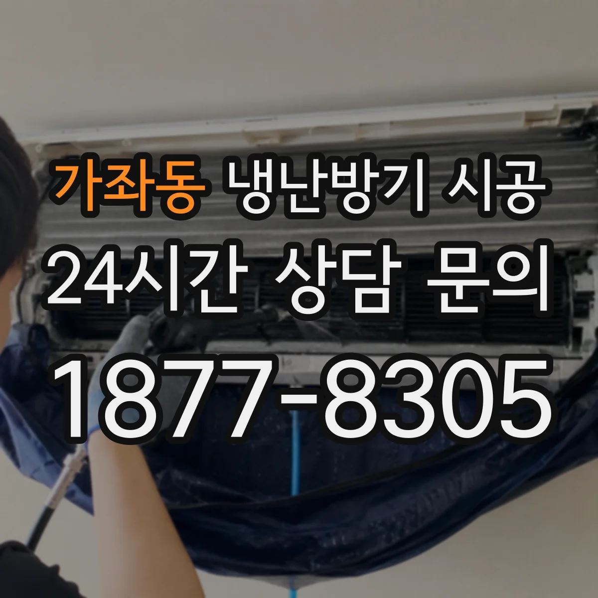 가좌동 냉난방기 시공