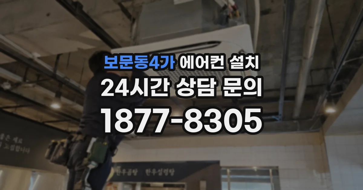 보문동4가 에어컨 설치