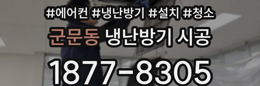 군문동 냉난방기 시공