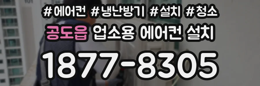공도읍 업소용 에어컨 설치
