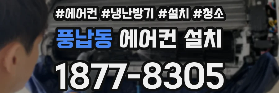 풍납동 에어컨 설치