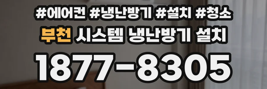 부천 시스템 냉난방기 설치