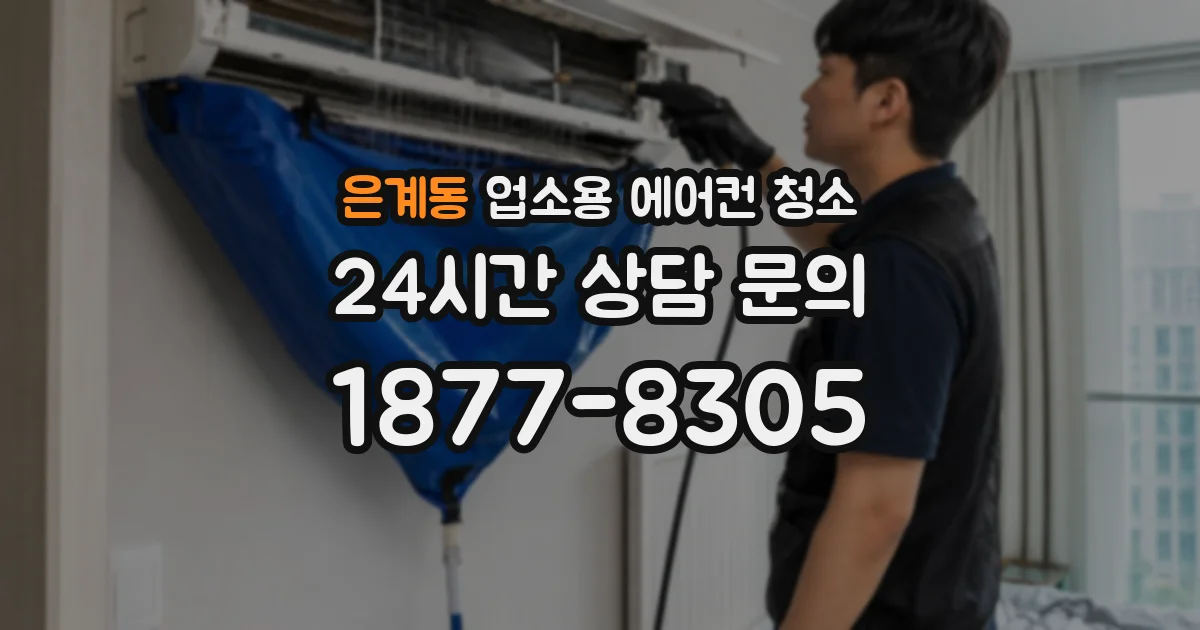 은계동 업소용 에어컨 청소