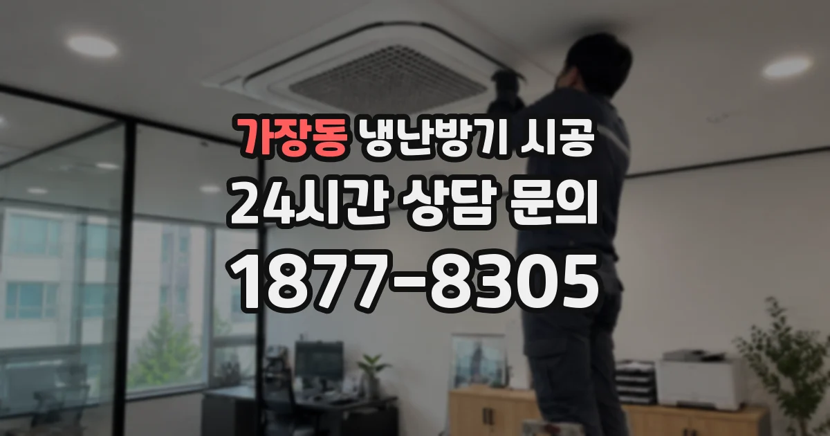 가장동 냉난방기 시공