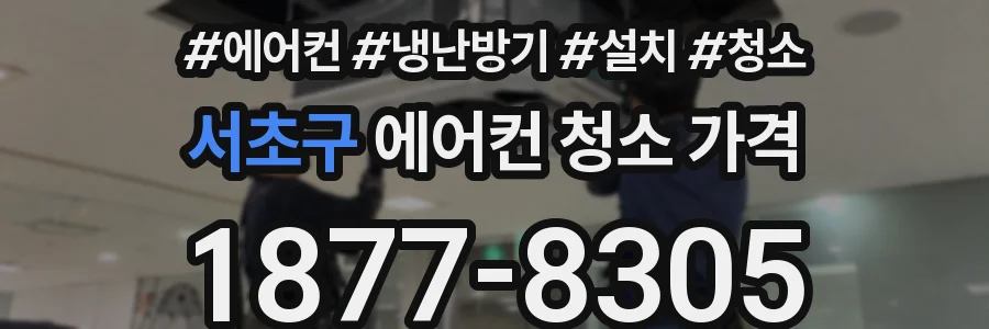 서초구 에어컨 청소 가격